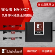 猫头鹰 NA-SRC7风扇4PIN减速线 主机壳CPU风扇4针降速线