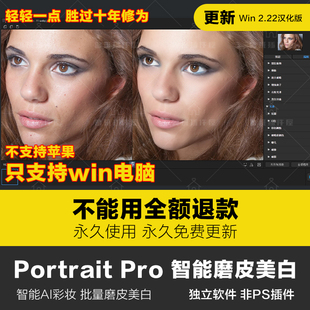 只支持winPortrait Pro AI智能美妆磨皮美白瘦脸批量自动修图