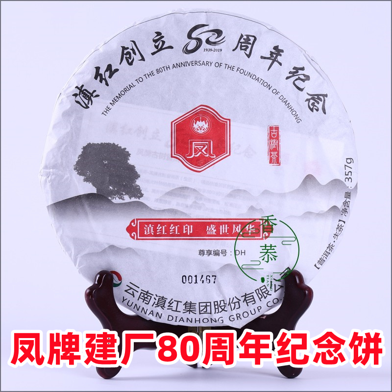 凤牌普洱茶云南乔木古树茶滇红集团建厂80周年纪念饼生茶357g春茶