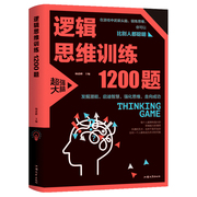 书逻辑思维训练1200题在游戏中武装大脑锻炼思维，你可以别别人都聪明儿童，智力开发小学生左右脑全脑幼儿思维