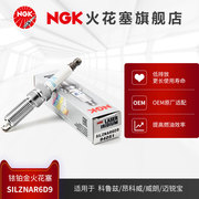 NGK铱铂金火花塞SILZNAR6D9 94051 单支装适用于科鲁兹昂科威威朗