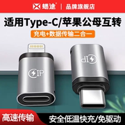 适用华为苹果15pro转接头lightning转typec手机公转母数据线max快充ipad充电宝PD20w口mini6转换器air4/5平板