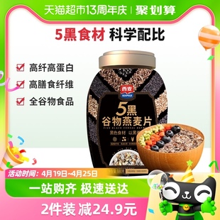 西麦五黑燕麦片880g*1罐即食营养早餐，谷物麦片冲饮代餐