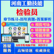 检验员2024年河南机关事业单位工勤技能岗位考试题库初中高级工技师历年真题模拟试卷章节练习教材考试书视频课程河南工勤技能考试