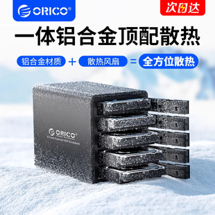 orico奥睿科阵列硬盘柜多盘位raid磁盘外接读取器3.5寸机械硬盘盒