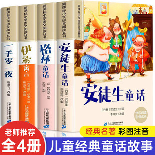 安徒生童话全集格林童话故事书伊索寓言一千零一夜小学，一年级注音版二年级三年级，小学生阅读课外书籍儿童故事书6-8岁以上正版全套