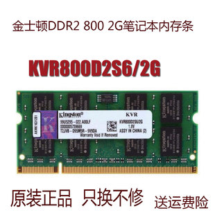 金士顿 DDR2 800 2G 笔记本内存条 KVR800D2S6/2G 兼容 2GB 667