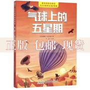 正版书气球上的五星期凡尔纳科幻故事集儒勒凡尔纳刘鹤安徽少年儿童出版社