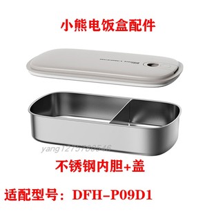 小熊 DFH-P09D1电热饭盒0.9L保温饭盒不锈钢内胆 /盖子电源线配件