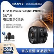 Sony/索尼E PZ 10-20mmF4 G超广角电动变焦镜头半画幅 SELP1020G