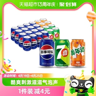 百事可乐(原味+7喜+美年达橙味)碳酸饮料，330ml*24瓶包装随机