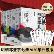 全7册明朝那些事儿1-7册2020年新版全集套装，水墨风风面版当年明月全套历史知识畅销读物，小说书籍万历十五年正版磨铁图书书籍