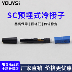 短款YOUYSI预埋式SC光纤冷接子