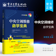 中央空调维修自学宝典 电工自学变频空调中央一本通 家电维修书图解大全自学教程小家电从入门到精通 电工基础教材