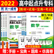 文科/理科高升专天一成考22年各类成人高考 成考高起点升本专科自考教材高中起点历年真题卷语文英语数学文史财经理工农医类