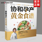 协和孕产黄金食谱 孕妇妈咪孕期长胎不长肉营养餐备孕怀孕坐月子食谱食疗大全饮食菜谱初期用品正版图书籍