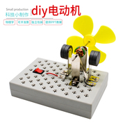 学生科学实验小马达科技小制作材料 儿童发明 diy小型电动机模型