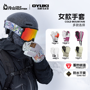 冷山雪具OYUKI滑雪手套单板保暖防水透气手套闷子雪具女款2324