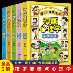 升级版小学生漫画儿童心理学全套5册4册正版自信自控社交力社会交际力时间管理力情绪自主学习力思维逻辑创新训练书绘本故事3-12岁