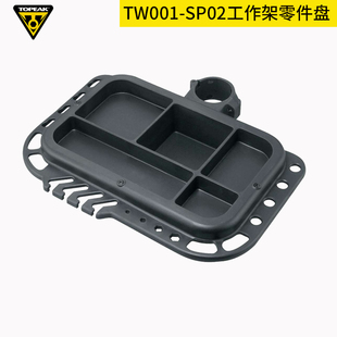 TOPEAK自行车维修工具维修架零件盘修车工具托盘TW001-SP02零件盒