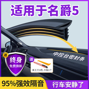 适用于名爵5汽车中控仪表台，隔音密封条前挡风玻璃降噪除异响胶条