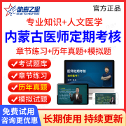 2024年内蒙古医师定期考核定考考试题库历年真题公卫口腔临床执业医师中医医师人文医学临床执业助理医师考试真题习题集模拟题软件