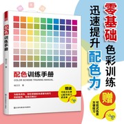 配色训练手册（国内首本配色练习手册 系统化的专业训练 助你迅速提升配色力！）配色卡颜色调配 平面设计室内设计色彩搭配书