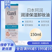 日本Curel珂润润浸保湿卸妆油敏感肌温和卸妆深层清洁不油腻150ml