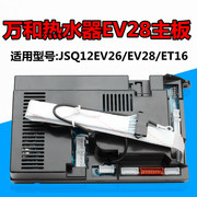 万和热水器JSQ10EV26_DL01主板控制器EV28电脑板JSQ20-10ET15