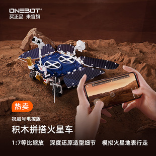 onebot祝融号火星车行星探测器，电控遥控模型男生拼插积木仿真玩具