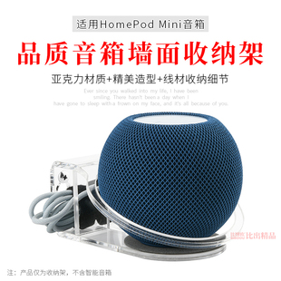 适用 Apple/苹果 HomePod mini 智能音响墙面固定支架挂墙专用底座数据线收纳支架音箱墙壁支架挂架创意配件