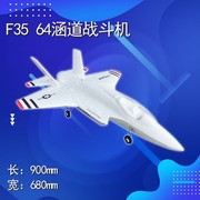 f35闪电Ⅱ64mm涵道epo航模，遥控飞机成人战斗机，改装特技飞行固定翼