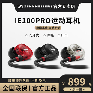 SENNHEISER森海塞尔IE100PRO入耳式耳机手机专业hifi降噪运动耳机