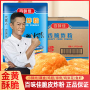 百味佳香脆炸粉12kg油炸小吃炸鸡裹粉酥脆浆粉商用批腿翅面包糠发