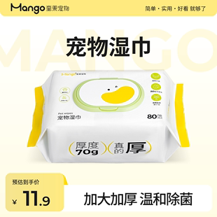 Mango蛮果宠物湿巾猫咪狗狗清洁专用抑菌免洗澡护理泪痕湿纸巾