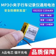 032323mp3国产苹果夹子行车记录仪3.7v100毫安聚合物，锂电池