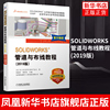 solidworks®管道与布线教程视频教学routing软件电力线路管道步路设计方法技术，企业电气工程图设计书机械工业出版社正版