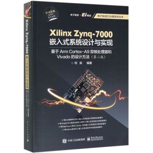 Xilinx Zynq-7000嵌入式系统设计与实现(基于Arm Cortex-A9双核处理器和Vivado的设计方法第2版)/电子系统...