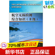 航空无损检测综合知识2级 无 著作 王自明 编者 其它科学技术专业科技 新华书店正版图书籍 国防工业出版社