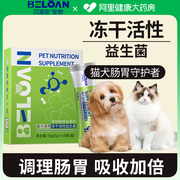 贝洛安宠物营养补充剂猫犬，通用冻干活性益生菌10袋盒