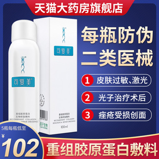 可复美重组胶原蛋白生物，修复敷料喷雾械字号，100ml皮肤过敏非面膜