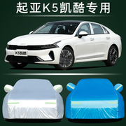 2021起亚k5凯酷专用车衣汽车，罩防雨防晒盖车布隔热(布隔热)遮阳伞外套