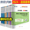 环球网校2024年注册一级造价师工程师历年真题库试卷，24一造习题集教材试题二级造价，习题案例土建安装计价交通运输水利1000刷题