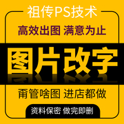 p图专业ps修图批改数字ps修改图片文字志诚pdf在线处理去水印无痕