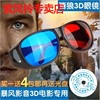 3d眼镜暴风影音红蓝眼镜电脑，专用3d立体眼镜，三d眼睛近视通用