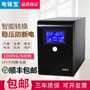 电锋宝ups不间断电源1000VA600W电源UPS应急家用保护器台式机电脑