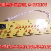 美的电磁炉控制板C21-SK2105显示面板SK2115/D-SN2105面板按键板