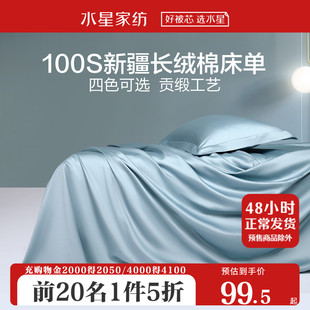 水星家纺10060支长绒棉床单单件，全棉被单纯棉素色床罩床上用品