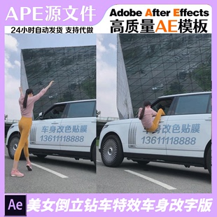 美妹倒立钻车路虎车身广告营销抖快视频定制AE模板抖音直播素材
