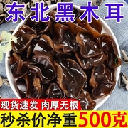 东北黑木耳500g秋木耳，特产正宗黑龙江农家非野生特级小碗耳长白山